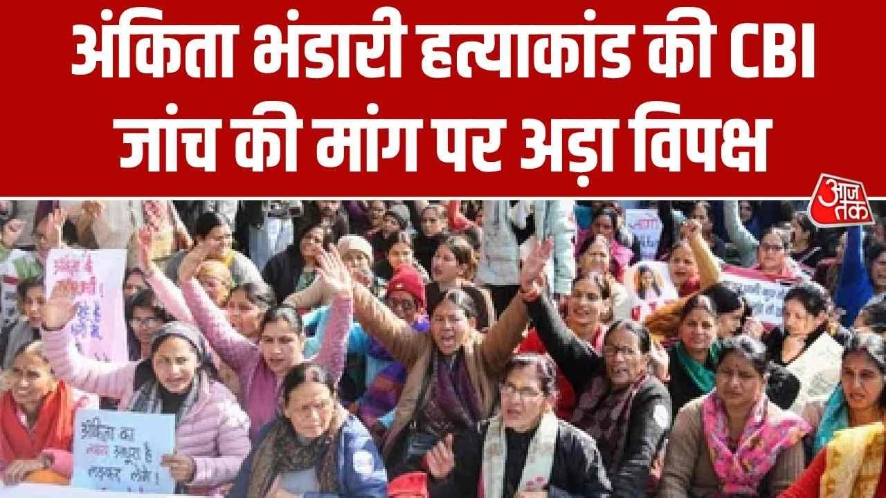 देहरादून से लेकर दिल्ली तक अंकिता भंडारी मामले...
