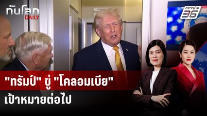 "ทรัมป์" ขู่ "โคลอมเบีย" เป้าหมายต่อไป-เตือนผู้นำใหม่เวเนฯ อย่าหือ! | ทันโลก DAILY | 5 ม.ค. 69