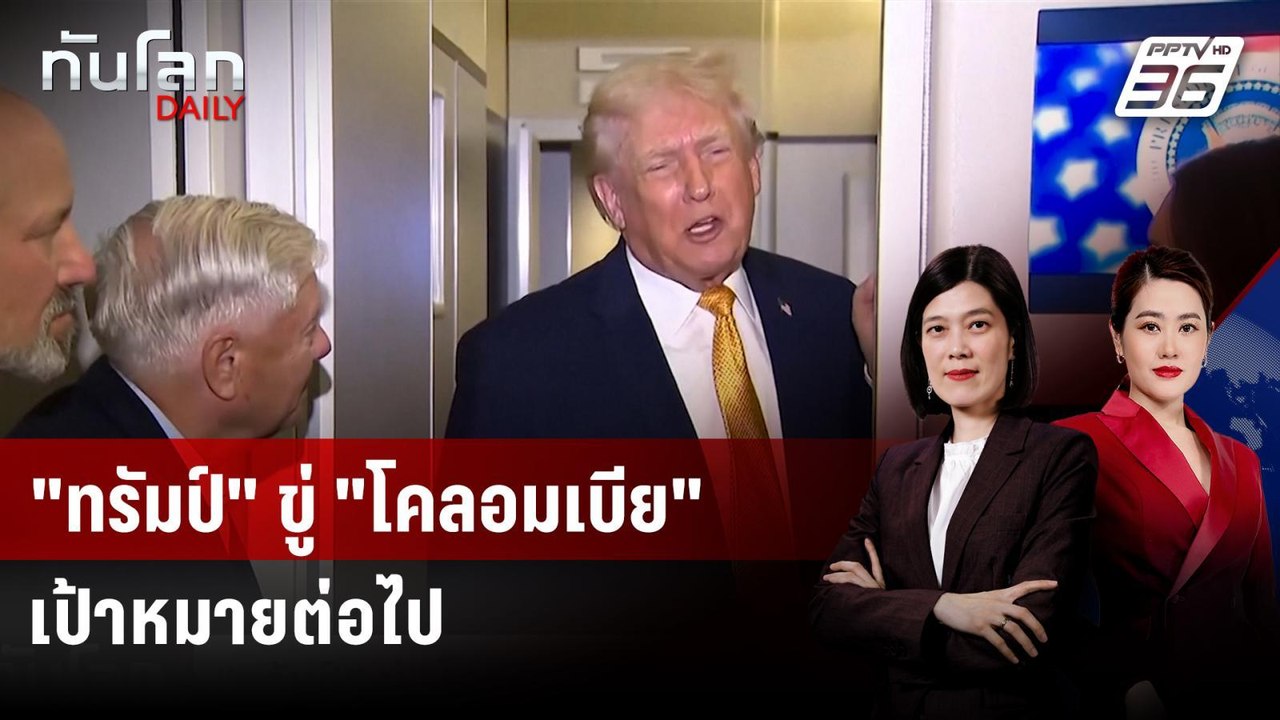 "ทรัมป์" ขู่ "โคลอมเบีย" เป้าหมายต่อไป-เตือนผู้...