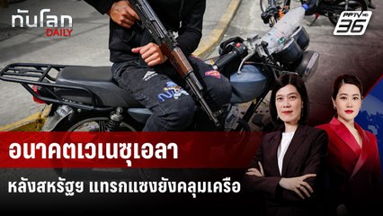 อนาคตเวเนซุเอลาหลังสหรัฐฯ แทรกแซงยังคลุมเครือ | ทันโลก DAILY | 5 ม.ค. 69