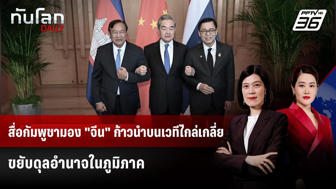 สื่อกัมพูชามอง "จีน" ก้าวนำบนเวทีไกล่เกลี่ย ขยั...