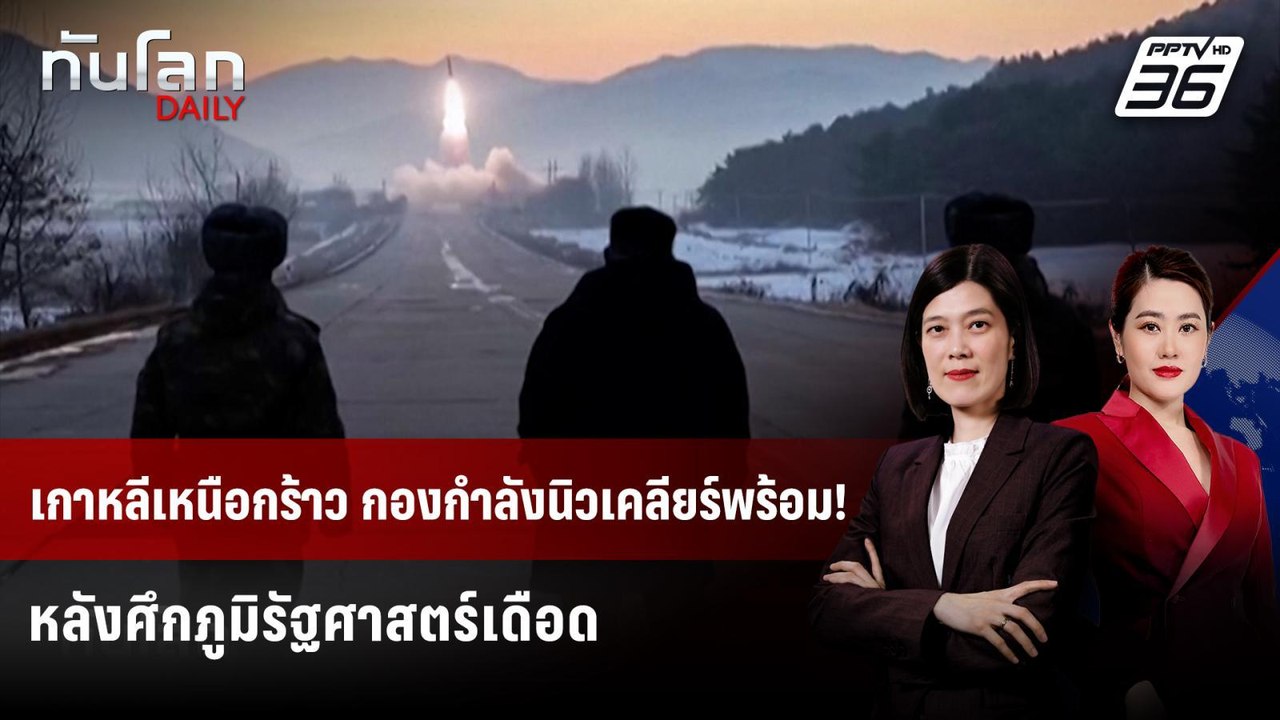 เกาหลีเหนือกร้าว กองกำลังนิวเคลียร์พร้อม! หลังศึกภูมิรัฐศาสตร์เดือด | ทันโลก DAILY | 5 ม.ค. 69