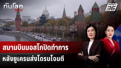 สนามบินมอสโกปิดทำการ หลังยูเครนส่งโดรนโจมตี | ทันโลก DAILY | 5 ม.ค. 69