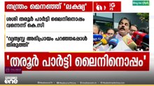 ശശി തരൂർ പാർട്ടി ലൈനിനൊപ്പം വന്നെന്ന് കെസി വേണുഗോപാൽ
