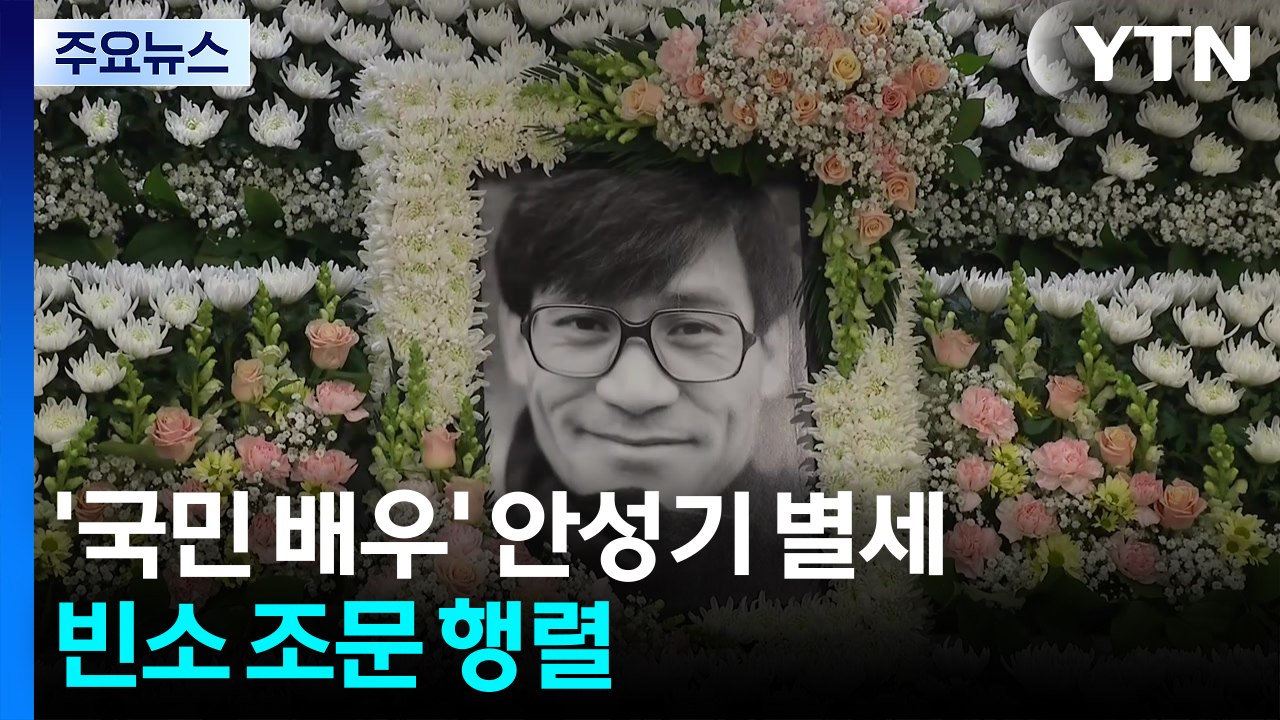 ’국민 배우’ 안성기 별세...문화계 추모 물결 / YTN