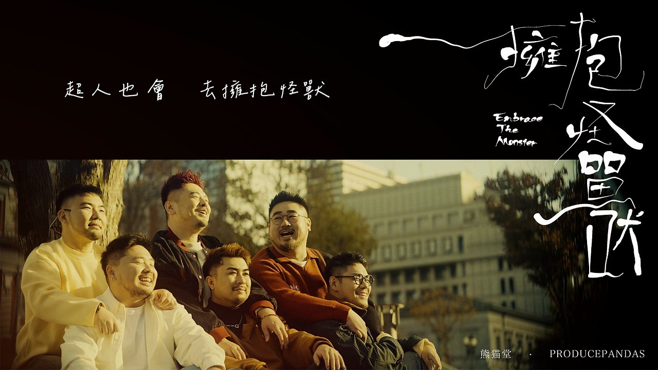熊貓堂ProducePandas【擁抱怪獸 Embrace the Monster】Offic...