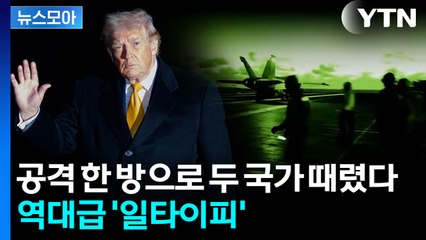 [뉴스모아] '빈 라덴' 사살 이후 가장 위험…최강 미군의 '전광석화' 공격 / YTN