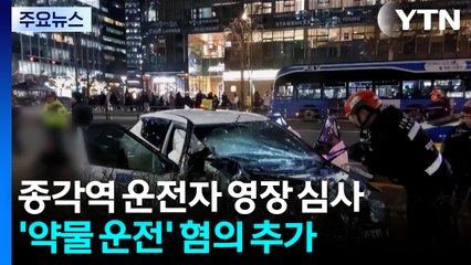 ’14명 사상’ 종각역 사고 운전자 영장 심사...약물운전 혐의 추가 / YTN