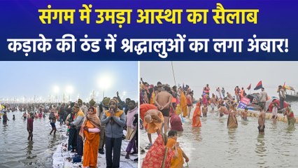 हर-हर गंगे के जयघोष के बीच प्रयागराज में उमड़ा आस्था का जनसैलाब, सुरक्षा को लेकर यूपी पुलिस के पुख्ता इंतजाम