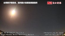 屏東滿州清晨驚見火流星 「流星煙塵」罕見延續逾3分鐘
