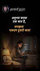 अनुभव बनाम समझ __ आचार्य प्रशांत