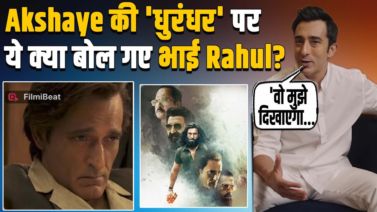 Akshaye Khanna की Dhurandhar पर Rahul Khanna ने कही ये बात,Viral हुआ Video! |FilmiBeat