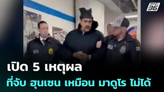 เปิด 5 เหตุผล ที่จับ ฮุนเซน เหมือน มาดูโร ไม่ได้ | จับข่าวคุย | | 5 ม.ค. 69
