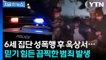 6살 여아 성폭행 뒤 도주...'무법지대' 인도서 또 끔찍한 범죄 [지금이뉴스] / YTN