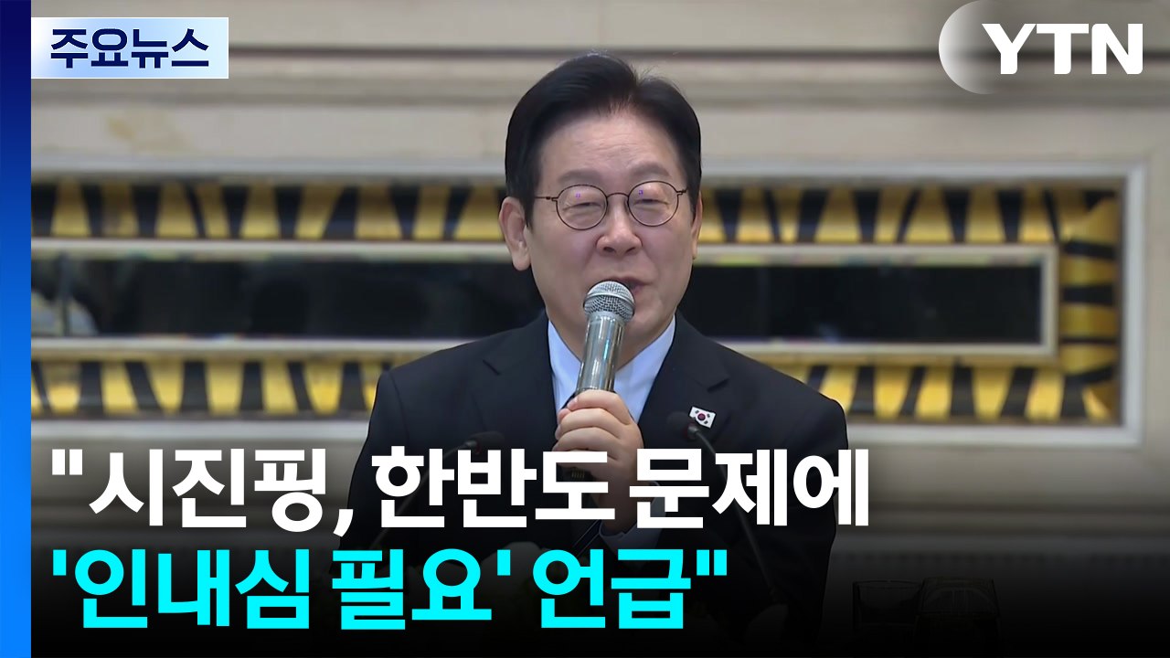 이 대통령 "시진핑, 한반도 문제에 ’인내심 필요’ 언급" / YTN