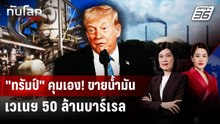 “ทรัมป์” ลั่นเวเนฯ จะส่งน้ำมันให้สหรัฐฯ 50 ล้านบาร์เรล | ทันโลก DAILY | 7 ม.ค. 69