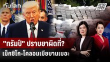 "ทรัมป์" ปราบยาผิดที่? เม็กซิโก-โคลอมเบียบานเบอะ | ทันโลก DAILY | 7 ม.ค. 69