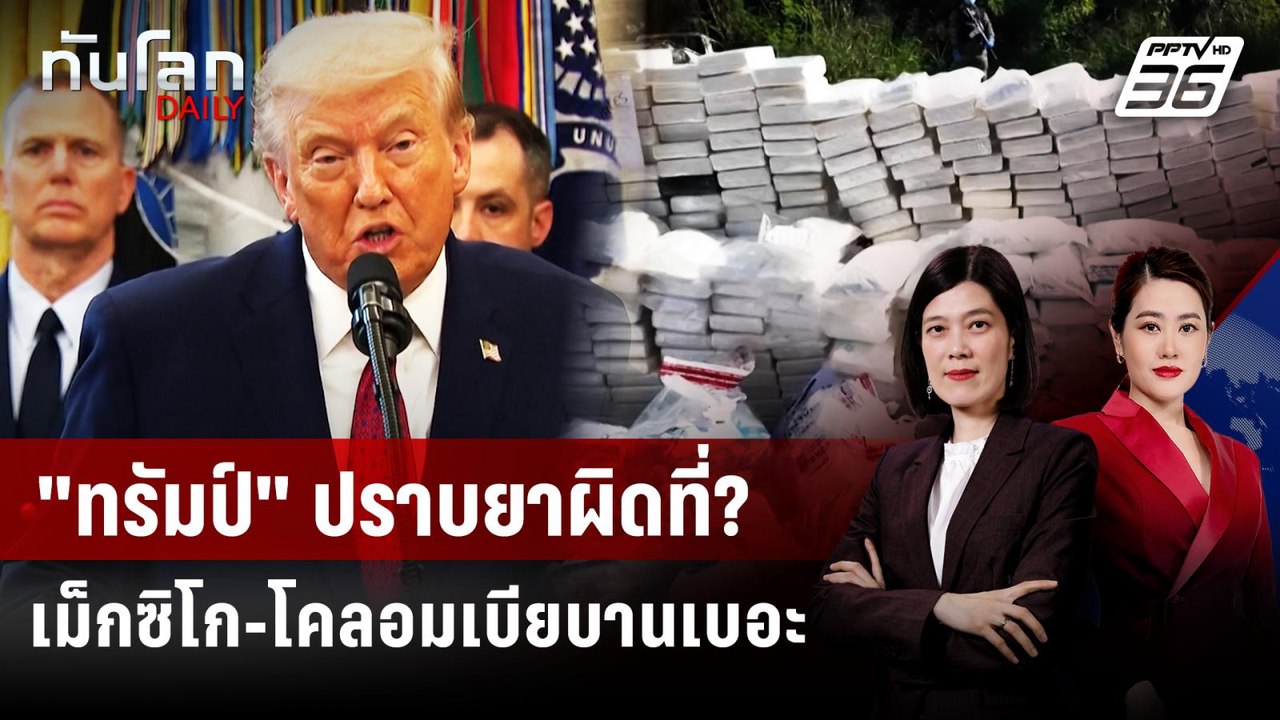 "ทรัมป์" ปราบยาผิดที่? เม็กซิโก-โคลอมเบียบานเบอะ | ทันโลก DAILY | 7 ม.ค. 69