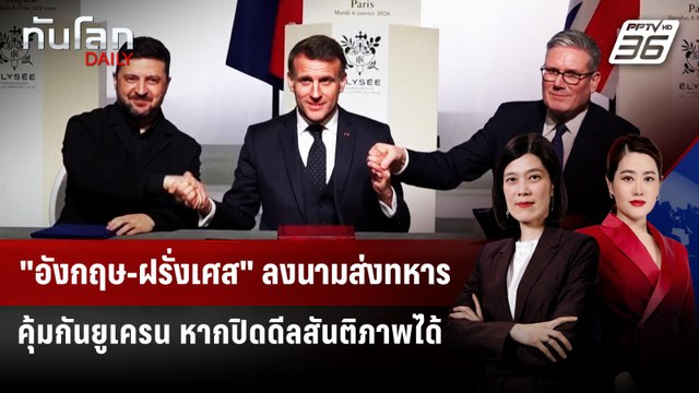 อังกฤษ-ฝรั่งเศส ลงนามส่งทหารคุ้มกันยูเครน หากปิดดีลสันติภาพได้ | ทันโลก DAILY | 7 ม.ค. 69