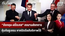 "อังกฤษ-ฝรั่งเศส" ลงนามส่งทหารคุ้มกันยูเครน หากปิดดีลสันติภาพได้ | ทันโลก DAILY | 7 ม.ค. 69
