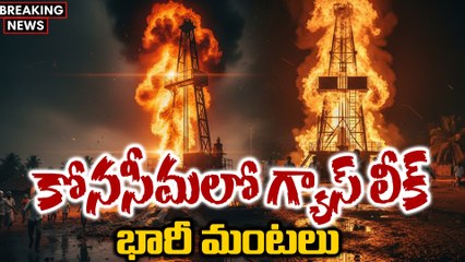BREAKING: కోనసీమలో భారీ గ్యాస్ లీక్..ఎగసిపడుతున్న మంటలు | ONGC Gas Leak in Konaseema | Irusumanda