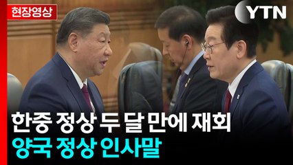 [현장영상+] 이 대통령 "한중 관계 정치적 기반과 우호 정서 튼튼히 할 것" / YTN