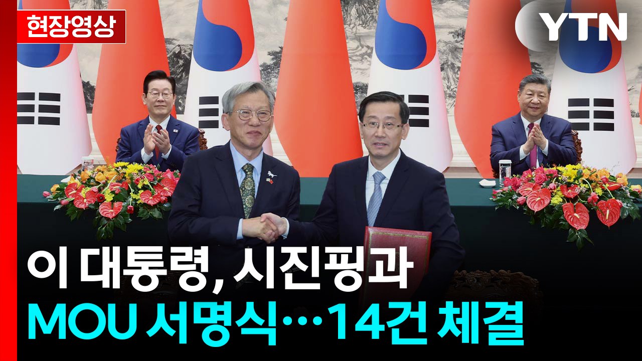 [현장영상+] 이 대통령, 시진핑과 MOU 서명식...14건 체결 / YTN