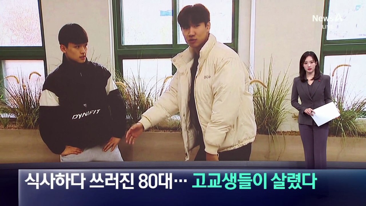 식사하다 쓰러진 80대…고교생들이 살렸다