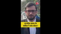 SC से जमानत न मिलने पर क्या बोले शरजील इमाम के वकील?
