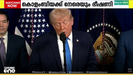 വെനസ്വേലക്ക് പിറകെ കൊളംബിയക്കു നേരെയും ഭീഷണി മുഴക്കി യു.എസ് പ്രസിഡന്‍റ് ഡോണൾഡ് ട്രംപ്