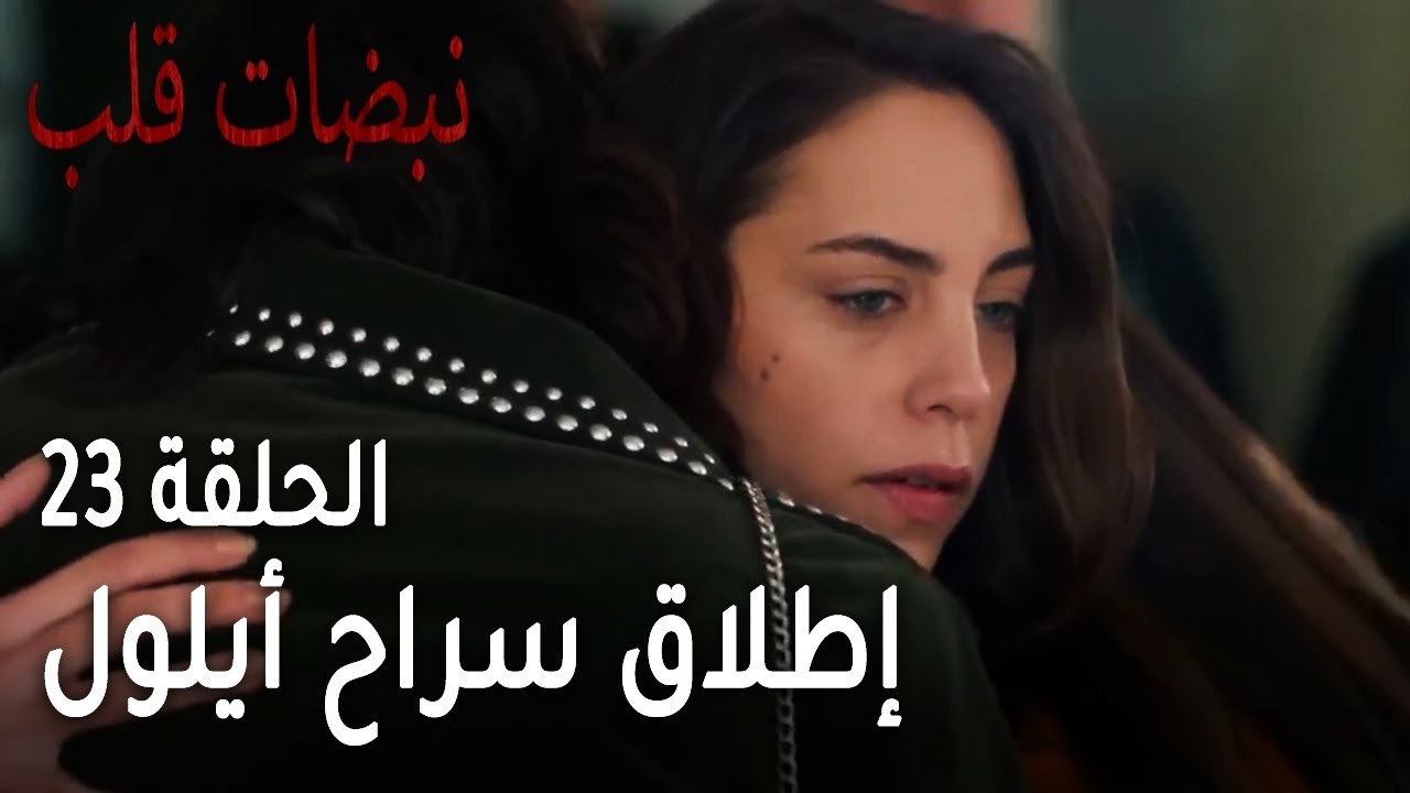مسلسل نبضات قلب الحلقة 23 - إطلاق سراح أيلول