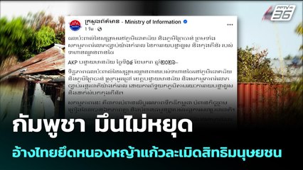 กัมพูชา มึนไม่หยุด อ้างไทยยึดหนองหญ้าแก้วละเมิดสิทธิมนุษยชน | เข้มข่าวค่ำ | 5 ม.ค. 69