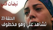 مسلسل نبضات قلب الحلقة 23 - أيلول تشاهد علي وهو مخطوف