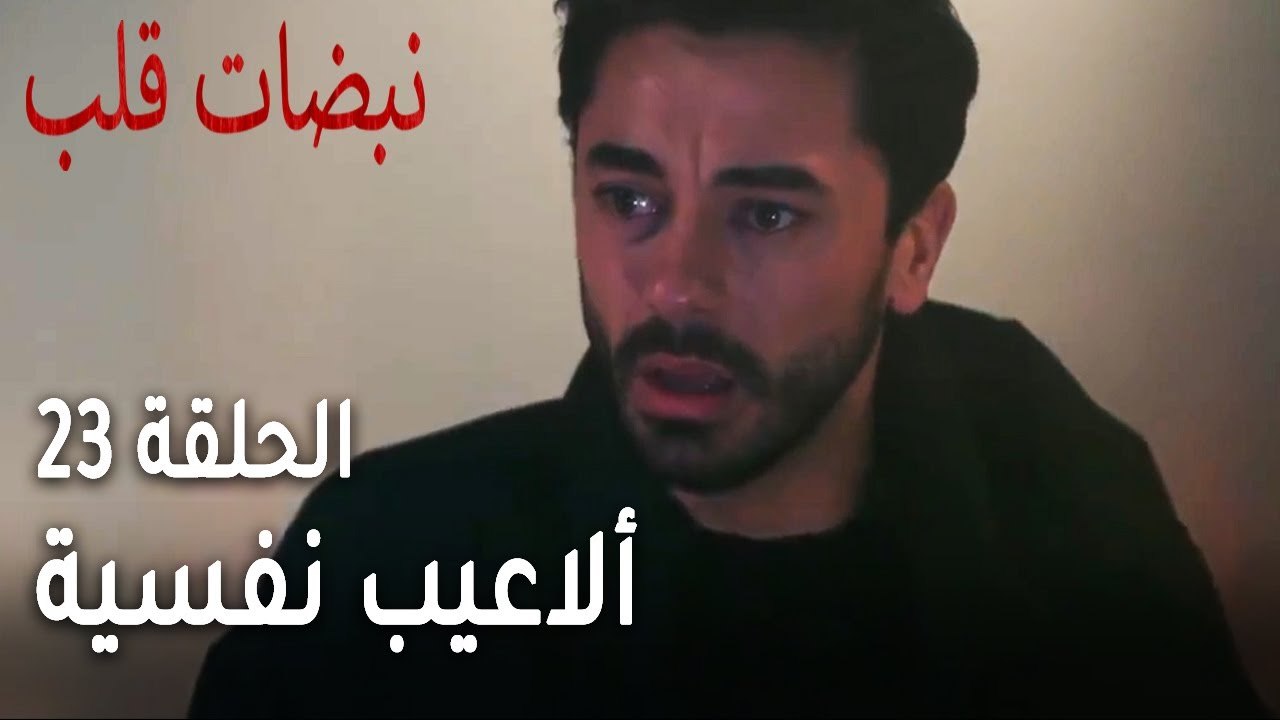 مسلسل نبضات قلب الحلقة 23 - ألاعيب نفسية