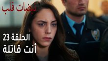 مسلسل نبضات قلب الحلقة 23 - أنت قاتلة