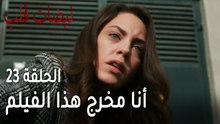 مسلسل نبضات قلب الحلقة 23 - أنا مخرج هذا الفيلم