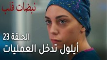 مسلسل نبضات قلب الحلقة 23 - أيلول تدخل العمليات مع خاطف زوجها