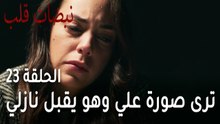 مسلسل نبضات قلب الحلقة 23 - أيلول ترى صورة علي وهو يقبل نازلي