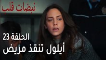 مسلسل نبضات قلب الحلقة 23 - أيلول تنقذ مريض حتى وهي تحت الاعتقال