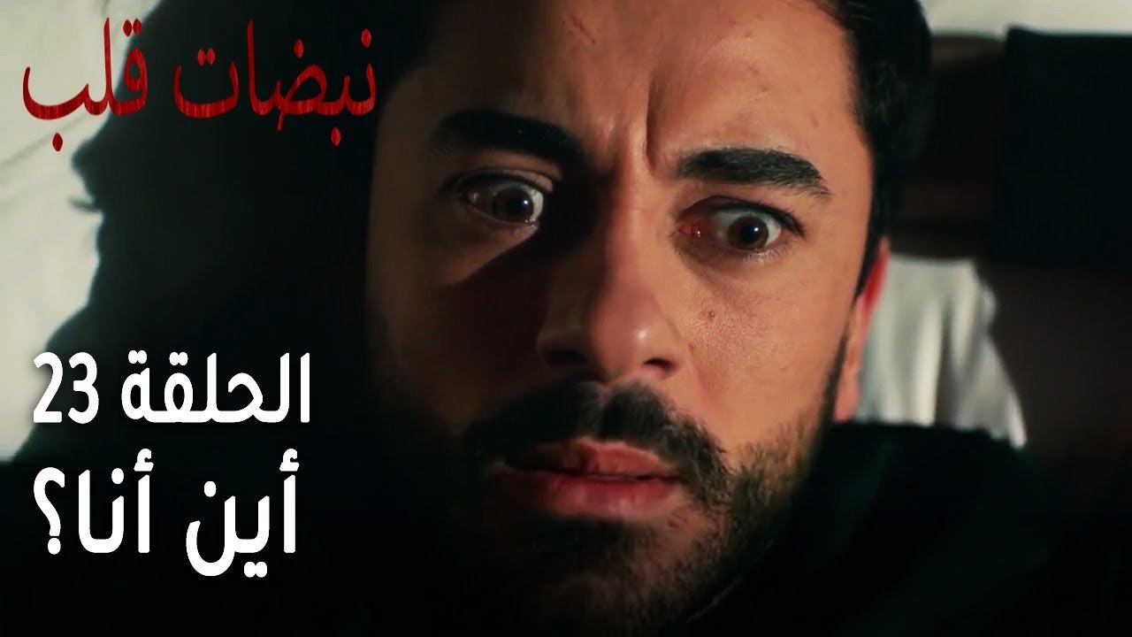 مسلسل نبضات قلب الحلقة 23 - أين أنا؟