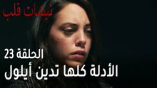 مسلسل نبضات قلب الحلقة 23 - الأدلة كلها تدين أيلول