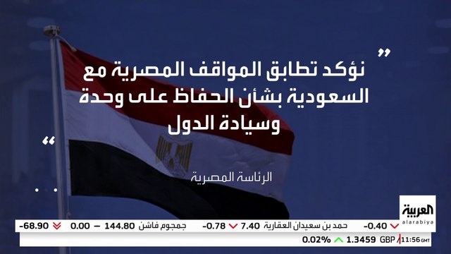 الرئاسة المصرية تؤكد تطابق مواقفها مع السعودية حول الحفاظ على سيادة الدول
