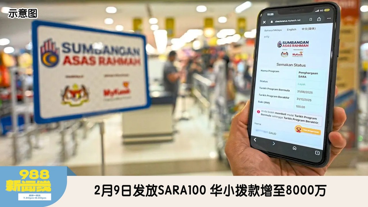 《988新闻线》：2026年01月05日 2月9日发放SARA100，华小拨款增至8000万！