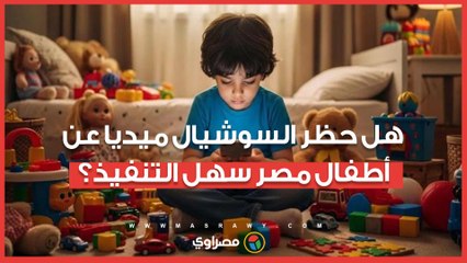 هل حظر السوشيال ميديا عن أطفال مصر سهل التنفيذ؟.. خبير أمن سيبراني يجيب