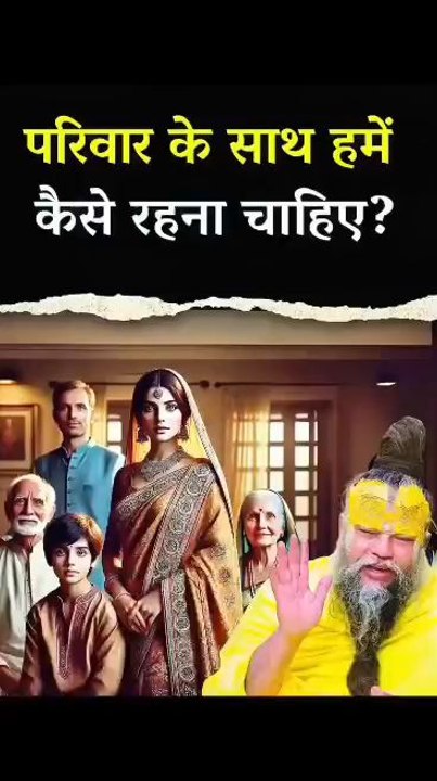 परिवार के साथ कैसे रहे