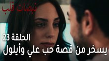 مسلسل نبضات قلب الحلقة 23 - سلطان يسخر من قصة حب علي وأيلول