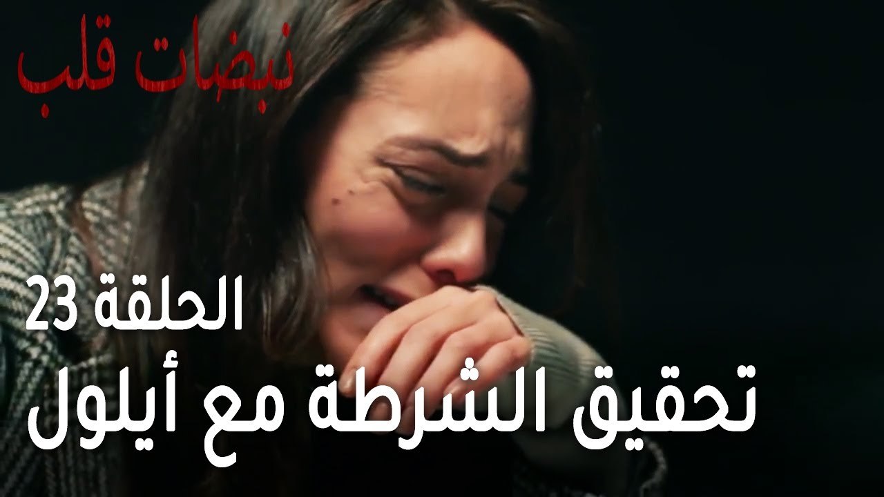 مسلسل نبضات قلب الحلقة 23 - تحقيق الشرطة مع أيلول