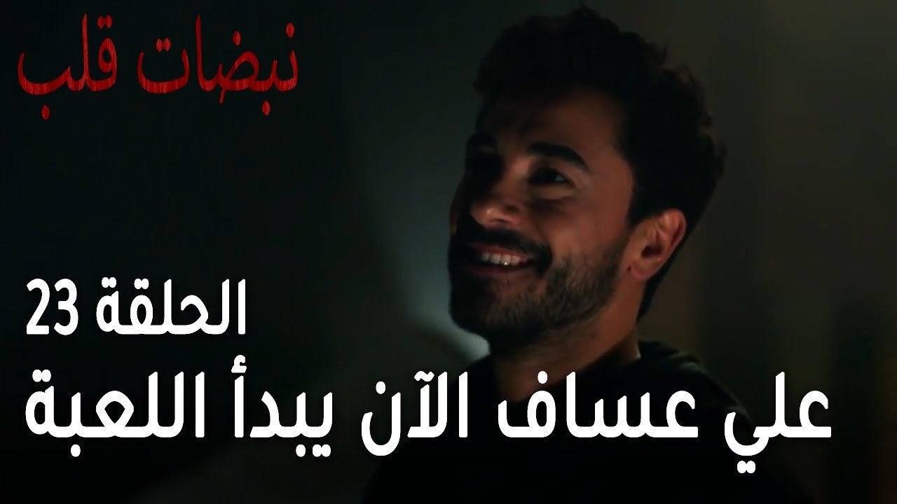 مسلسل نبضات قلب الحلقة 23 - علي عساف الآن يبدأ اللعبة