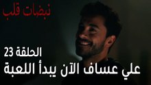 مسلسل نبضات قلب الحلقة 23 - علي عساف الآن يبدأ اللعبة