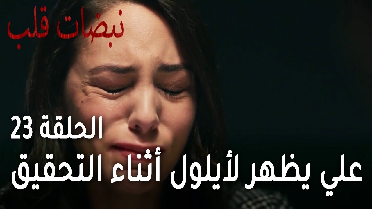 مسلسل نبضات قلب الحلقة 23 - طيف علي يظهر لأيلول أثناء التحقيق